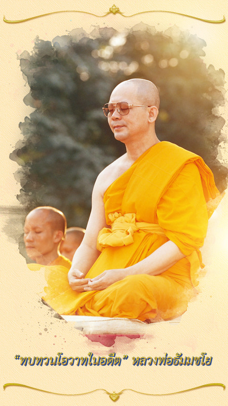 ทบทวนโอวาทในอดีต : การปฏิบัติธรรม 2