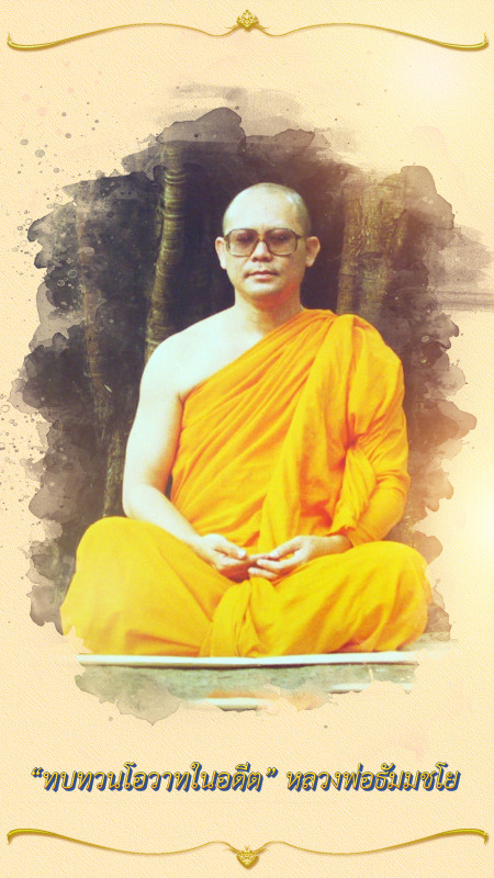 ทบทวนโอวาทในอดีต : การปฏิบัติธรรม 3