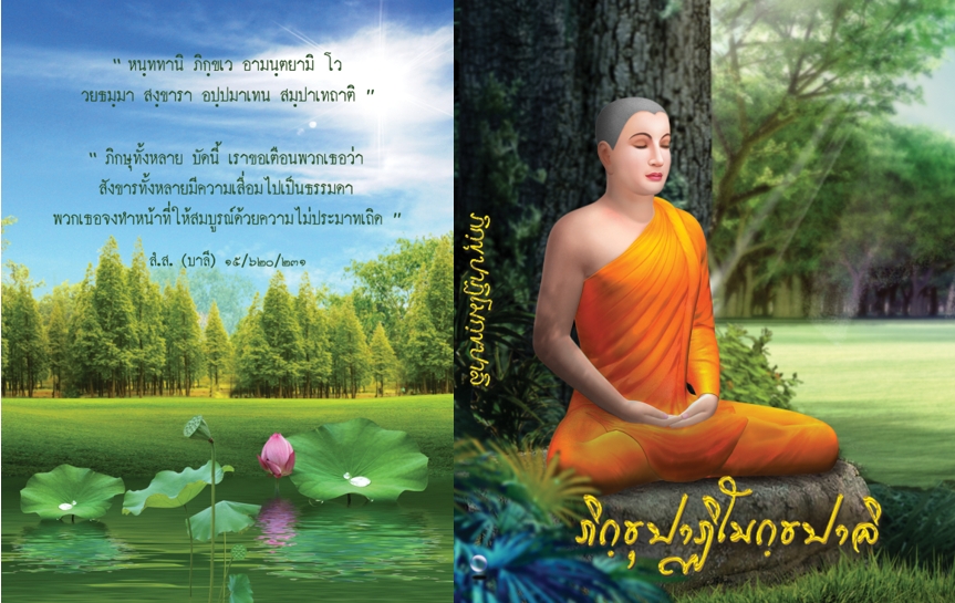 ภิกฺขุปาฏิโมกฺขปาลิ (ฉบับท่องจำ)
