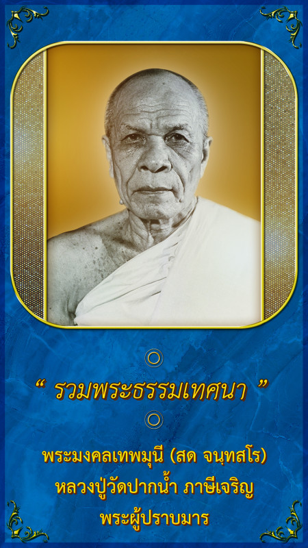 พระมงคลเทพมุนี (สด จนฺทสโร) พระผู้ปราบมาร