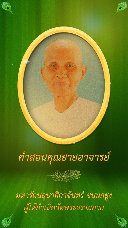 คุณยายอาจารย์ มหารัตนอุบาสิกาจันทร์ ขนนกยูง