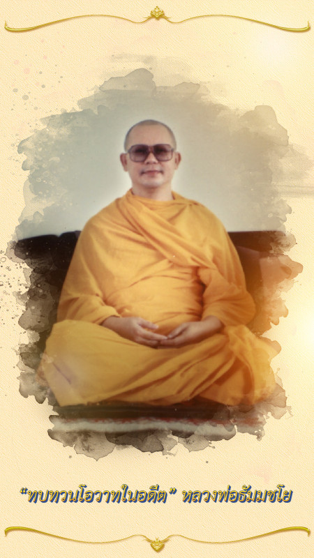ทบทวนโอวาทในอดีต : การปฏิบัติธรรม 5
