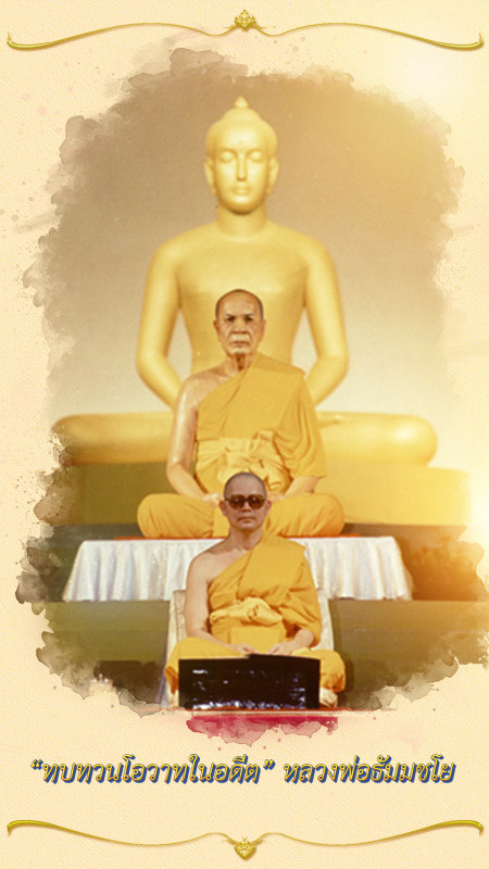 ทบทวนโอวาทในอดีต : การปฏิบัติธรรม 6