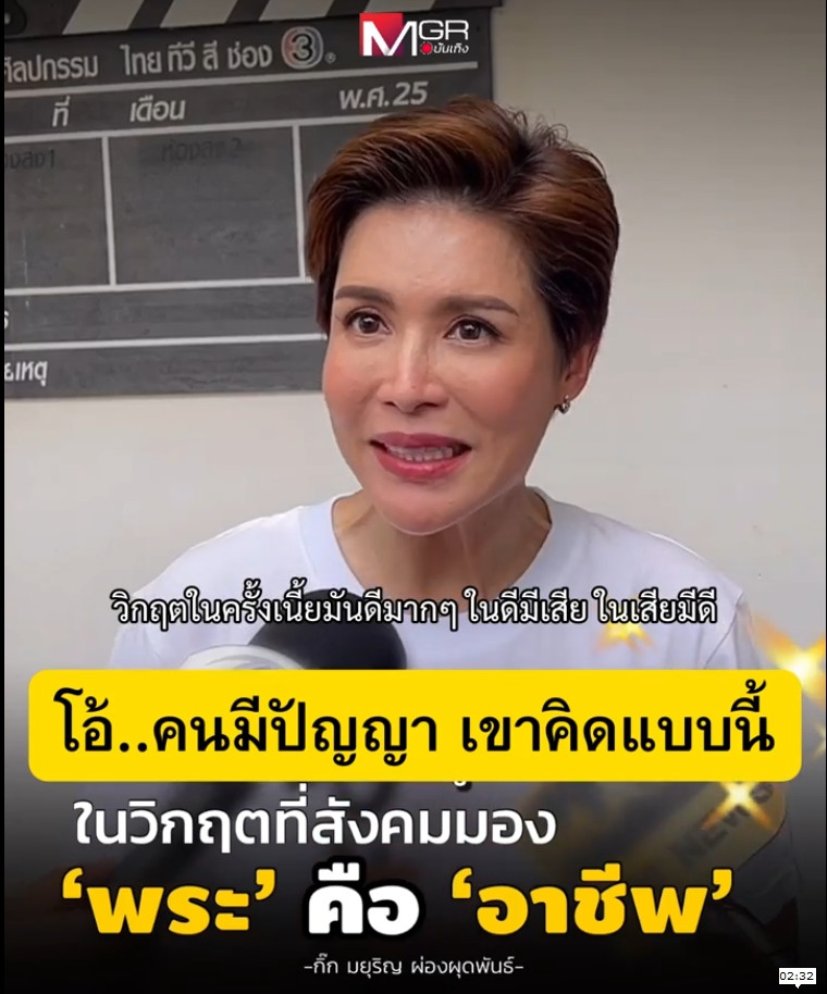 แนะนำวีดีโอ : วิกฤตศรัทธาศาสนาพุทธ : กิ๊ก มยุริญ (บุคคลต้นแบบของชาวพุทธ)