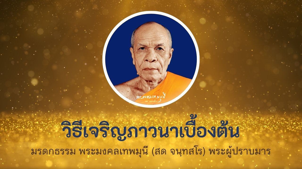 แนะนำวีดีโอ : วิธีเจริญภาวนาเบื้องต้น l พระมงคลเทพมุนี (สด จนฺทสโร) พระผู้ปราบมาร