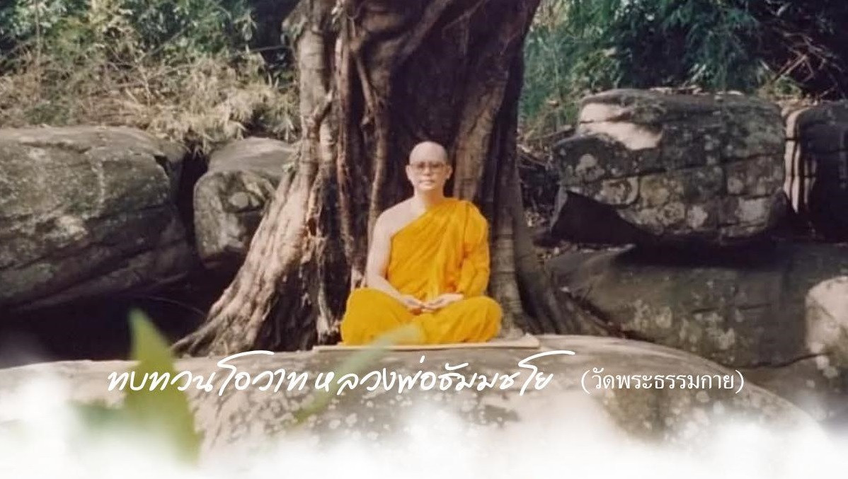 การ์ดธรรมะ : ทบทวนโอวาทหลวงพ่อธัมมชโย