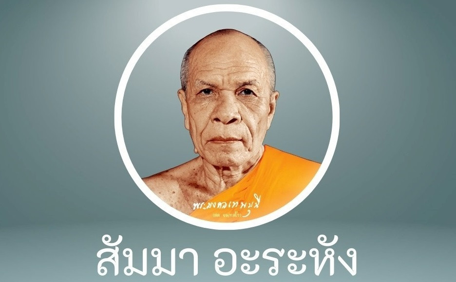 กัณฑ์ที่๕๙ l อนุโมทนาคาถา