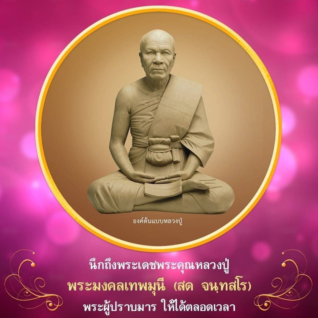 นึกถึงพระเดชพระคุณหลวงปู่  พระมงคลเทพมุนี (สด จนฺทสโร) พระผู้ปราบมาร