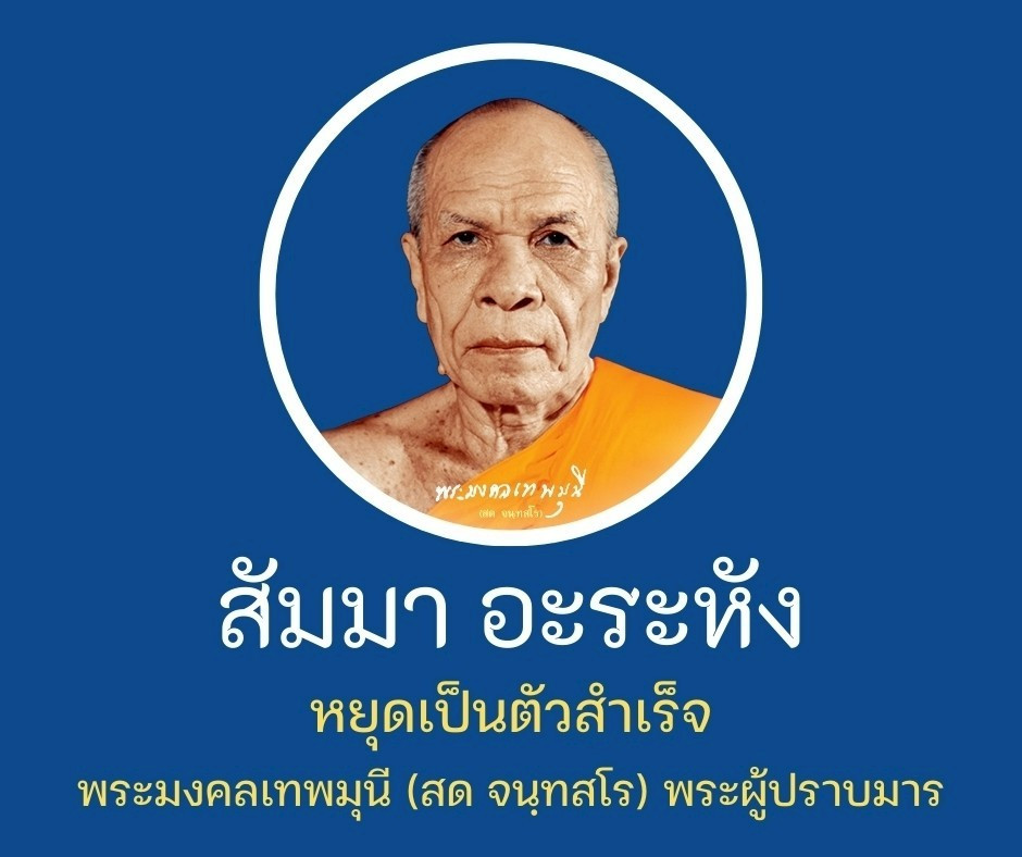 #สัมมา #อะระหัง #หยุดเป็นตัวสำเร็จ