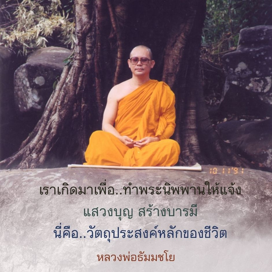 เราเกิดมาเพื่อ..ทําพระนิพพานให้แจ้ง แสวงบุญ สร้างบารมี นี่คือ..วัตถุประสงค์หลักของชีวิต Ver.1